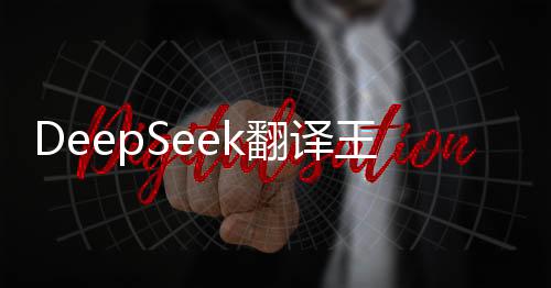 DeepSeek翻譯王毅中國古話語錄，探尋智慧之道