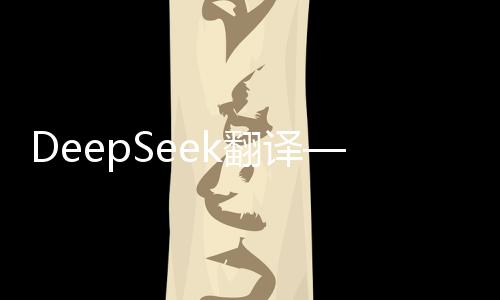 DeepSeek翻譯——任強(qiáng)逐夢之路，清風(fēng)拂過山崗的傳奇故事