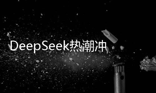 DeepSeek熱潮沖擊日本芯片產(chǎn)業(yè)，股市遭受重創(chuàng)
