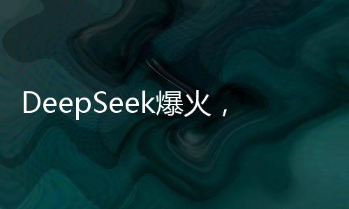 DeepSeek爆火，AI正在殺死公司