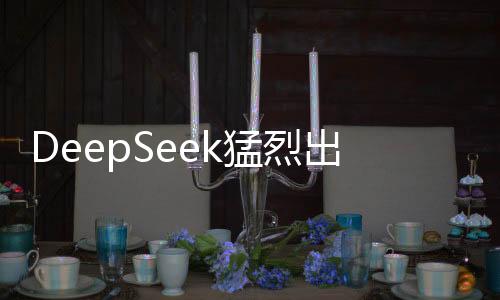 DeepSeek猛烈出擊，直擊美股市場
