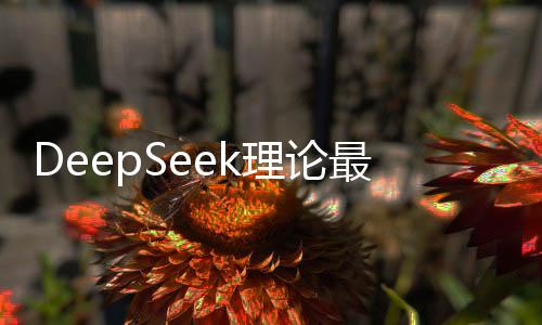 DeepSeek理論最高日賺達346萬，深度解析其潛在收益與實際應用挑戰(zhàn)