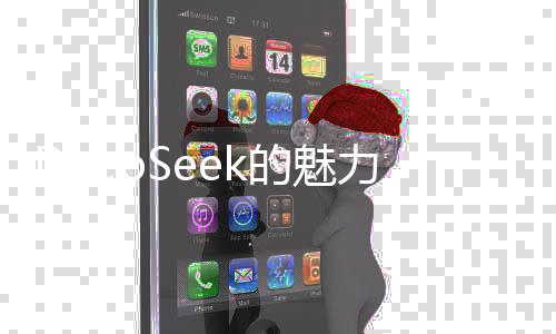 DeepSeek的魅力，記者采訪收獲遠(yuǎn)超真人體驗(yàn)