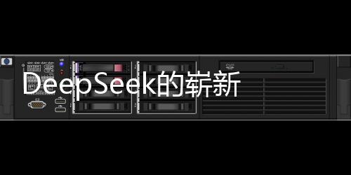 DeepSeek的嶄新起點(diǎn)，站在巨人的肩膀上，創(chuàng)始人的展望
