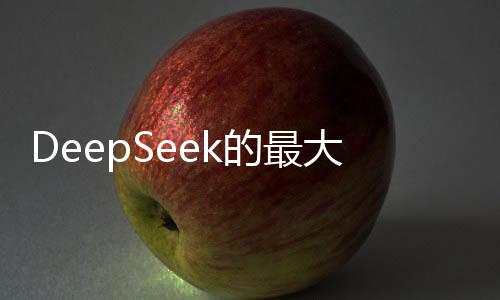 DeepSeek的最大價(jià)值在于被超越——探索其潛力與未來展望