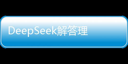 DeepSeek解答理財之道，手握百萬資金，該如何穩(wěn)健前行？