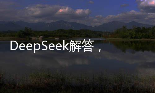 DeepSeek解答，如何過好這一生