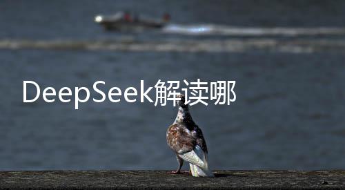 DeepSeek解讀哪吒原著，揭秘封神宇宙的奧秘