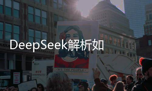DeepSeek解析如何過好一生，尋找生命意義的全方位指南
