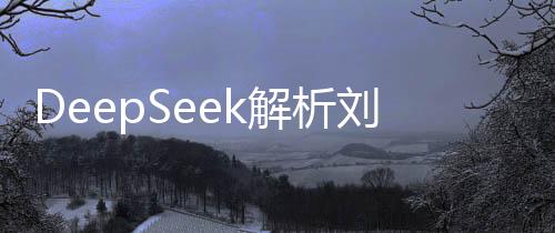 DeepSeek解析劉謙魔術(shù)表演，揭秘神秘藝術(shù)的科技內(nèi)涵