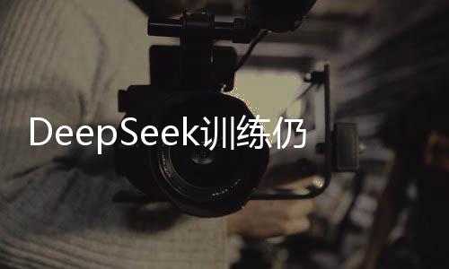 DeepSeek訓練仍扎根于英偉達CUDA生態(tài)，探訪前沿技術與未來趨勢