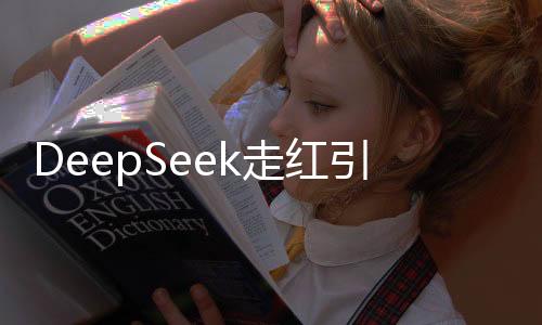 DeepSeek走紅引發(fā)熱潮，警惕不法分子借機(jī)動(dòng)起歪腦筋