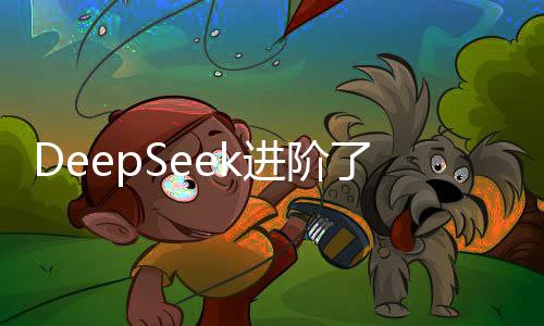 DeepSeek進階了，人工智能學會了說人話！