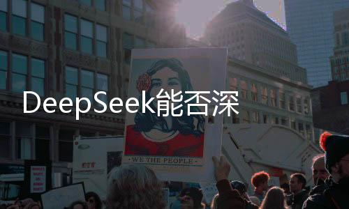 DeepSeek能否深度替代人類寫作，AI與創(chuàng)作的博弈
