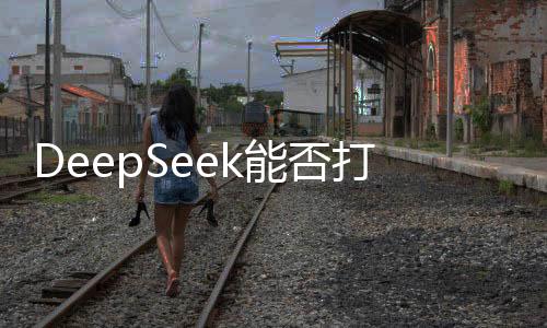 DeepSeek能否打破醫(yī)療AI的陰霾，一項創(chuàng)新技術(shù)的挑戰(zhàn)與前景
