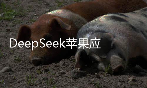 DeepSeek蘋果應(yīng)用商店遭遇李鬼，用戶安全與權(quán)益成焦點事件