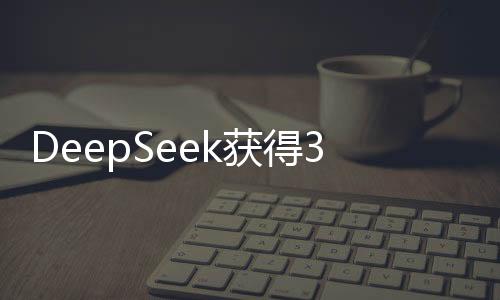 DeepSeek獲得360無償安全服務(wù)支持，攜手共建網(wǎng)絡(luò)安全新篇章