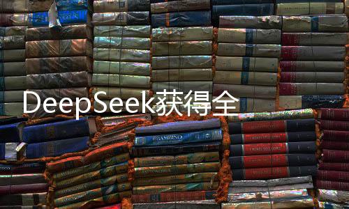 DeepSeek獲得全新護航，360無償提供深度安全服務