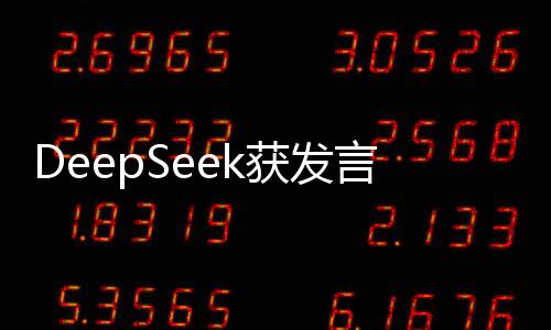 DeepSeek獲發(fā)言人贊譽，科技創(chuàng)新引領(lǐng)深海探索新紀元