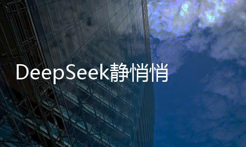 DeepSeek靜悄悄參與GDC大會，科技巨頭低調(diào)展現(xiàn)最新研發(fā)實力