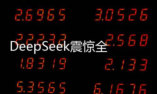 DeepSeek震驚全球 英偉達(dá)股價(jià)暴跌17%、市值蒸發(fā)5890億美元