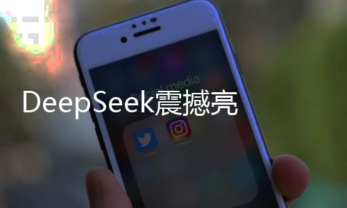 DeepSeek震撼亮相，揭秘其背后五萬(wàn)個(gè)英偉達(dá)AI芯片的力量