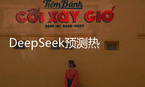 DeepSeek預(yù)測(cè)熱門(mén)動(dòng)畫(huà)電影續(xù)集哪吒之魔童降世2票房有望突破45億大關(guān)