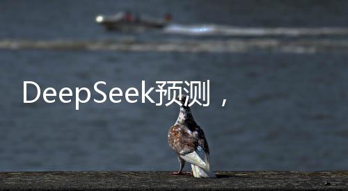 DeepSeek預測，雷軍柯潔五子棋勝率揭秘