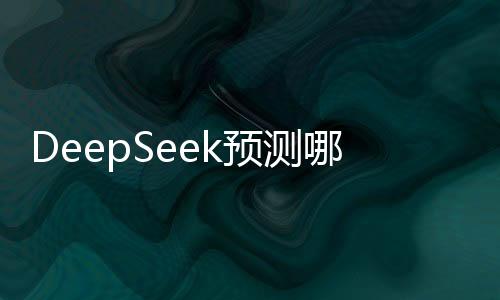 DeepSeek預測哪吒2或躋身全球影史前五，業(yè)界矚目之作即將再創(chuàng)佳績