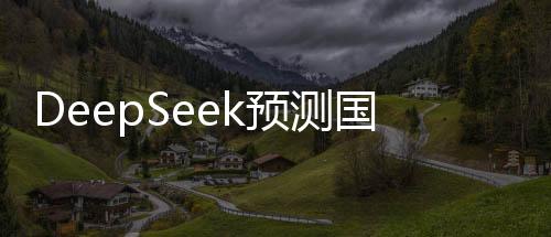 DeepSeek預測國足出線概率，一線生機還是九死一生？