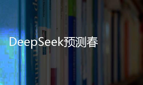 DeepSeek預(yù)測(cè)春節(jié)檔票房冠軍是哪吒，電影市場(chǎng)的數(shù)據(jù)洞察與期待