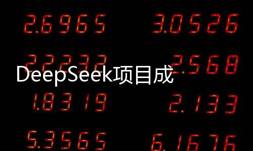 DeepSeek項(xiàng)目成功融資，價(jià)值達(dá)3.3億——引領(lǐng)科技新潮流的未來之星