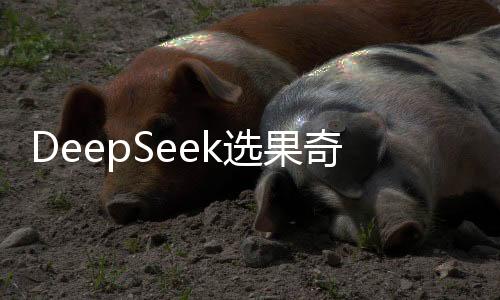 DeepSeek選果奇緣，女孩慧眼識榴蓮，報恩果實傾情而來