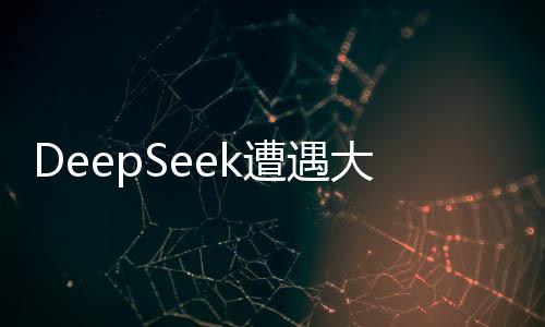 DeepSeek遭遇大規(guī)模惡意攻擊，安全團(tuán)隊(duì)緊急應(yīng)對
