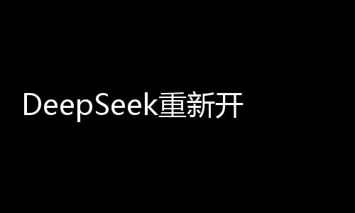 DeepSeek重新開放API充值，為用戶提供更加便捷的數(shù)據(jù)服務(wù)體驗