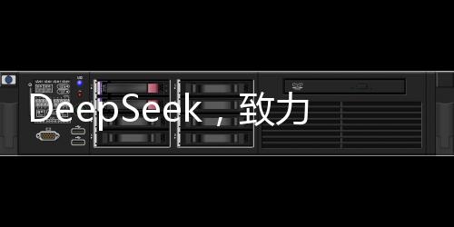 DeepSeek，致力于數(shù)據(jù)打造模型，引領(lǐng)人工智能新時代