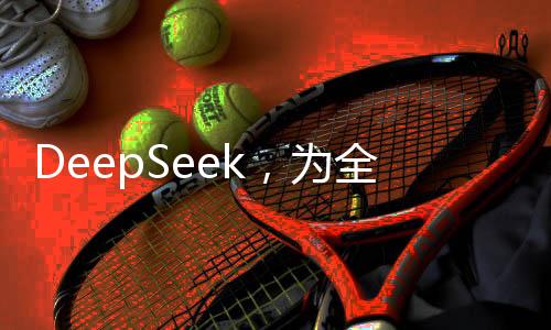 DeepSeek，為全球，特別是美國，帶來的重要啟示