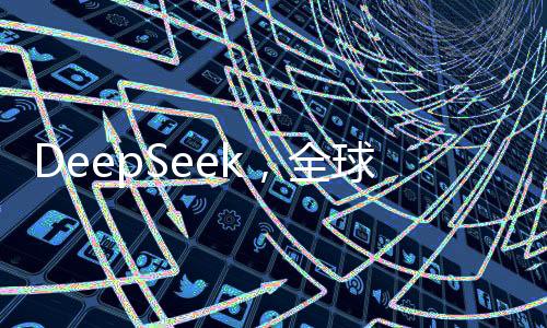 DeepSeek，全球140國下載量排名第一的熱門應(yīng)用