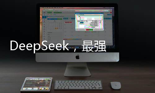 DeepSeek，最強女委員，無人能敵的實戰(zhàn)能力