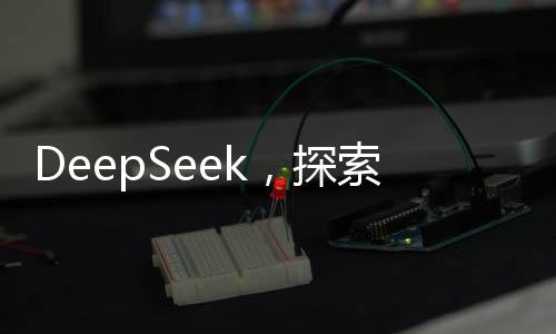 DeepSeek，探索未知，最想向人類提出的十大問(wèn)題