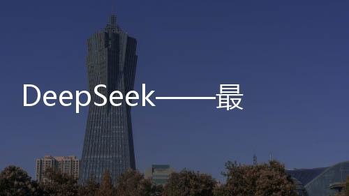 DeepSeek——最常被問及的問題揭秘