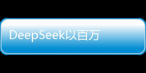 DeepSeek以百萬年薪招賢納士，探尋技術(shù)精英共創(chuàng)未來