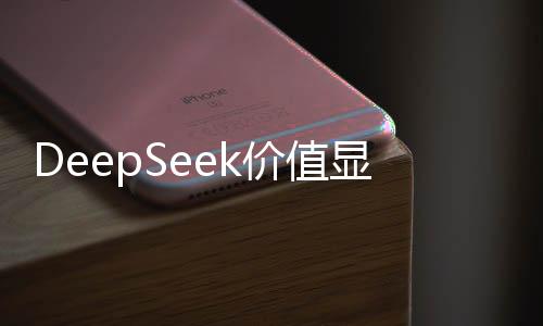 DeepSeek價值顯現(xiàn)，以3.3億成交，開啟智能搜索新篇章