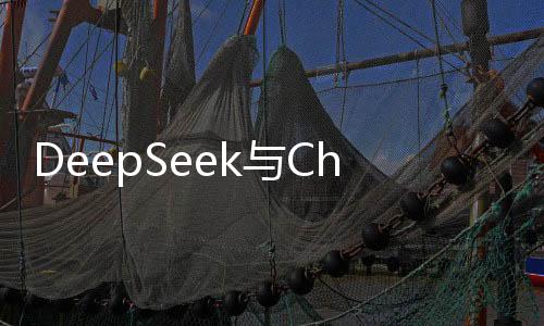 DeepSeek與ChatGPT對(duì)比，優(yōu)勢(shì)解析