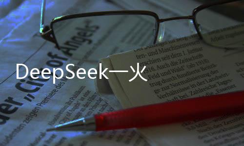 DeepSeek一火 “培訓(xùn)課”馬上就來
