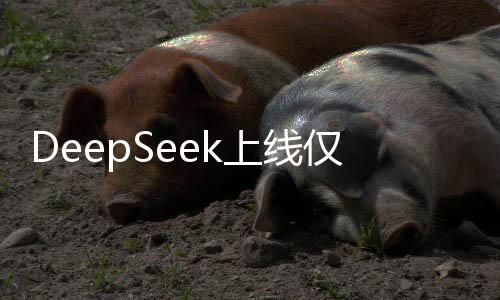 DeepSeek上線僅月余，下載量沖破億次大關(guān)，引領(lǐng)新一代搜索浪潮