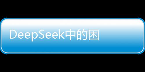 DeepSeek中的困惑，如何應(yīng)對(duì)不想上班的心理挑戰(zhàn)