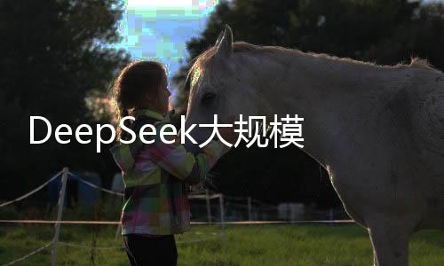 DeepSeek大規(guī)模AI計(jì)算能力揭曉，搭載五萬顆英偉達(dá)芯片