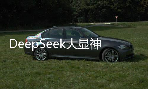 DeepSeek大顯神通引發(fā)爭議，臺(tái)灣知名評(píng)論員稱其夸張得不得了