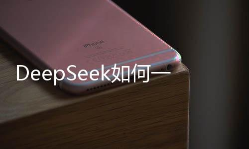 DeepSeek如何一夜破圈，揭秘其背后的成功之道